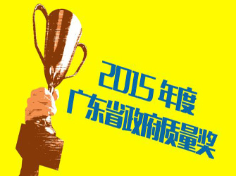 唯美L&D陶瓷總部公司榮獲“2015年度廣東省政府質量獎”