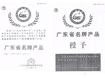 315權益日，唯美L&D陶瓷榮獲“廣東省名牌產品”榮譽