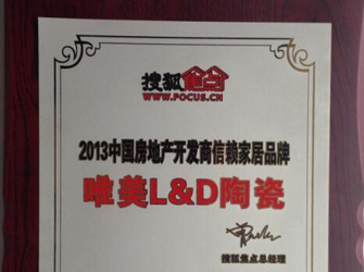 唯美L&D陶瓷榮獲“2013中國房地產開發商信賴家居品牌”榮譽。