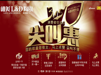  唯美L&D陶瓷3·15尖叫惠，優惠尖叫不停！