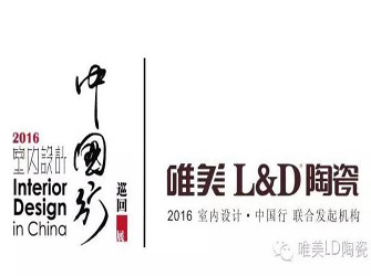 10月24日，唯美L&D陶瓷將攜手“2016年室內設計·中國行”走入中山
