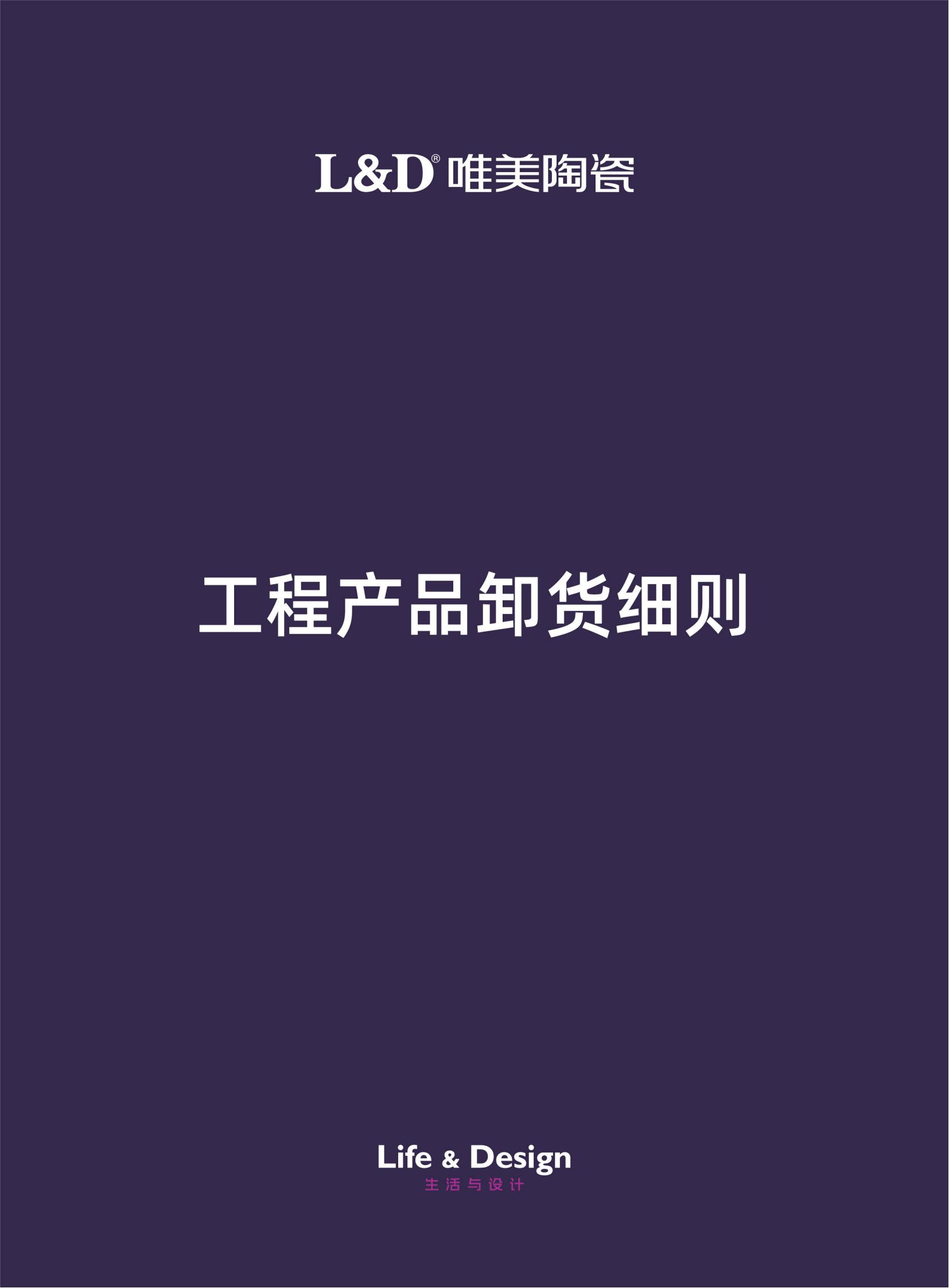 L&D唯美陶瓷工程產(chǎn)品卸貨細則